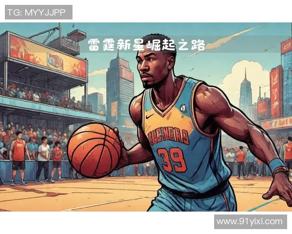 德阿隆福克斯的崛起之路与未来展望:从新秀到球队核心的蜕变