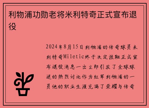 利物浦功勋老将米利特奇正式宣布退役