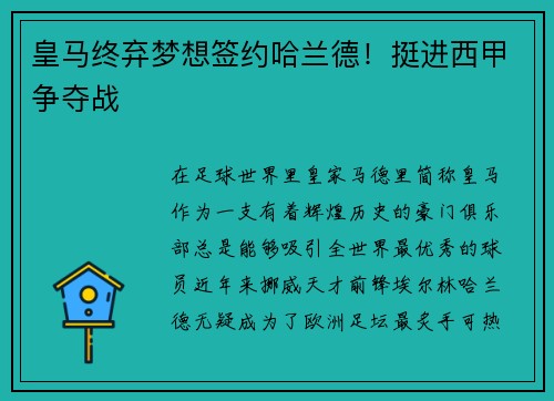 皇马终弃梦想签约哈兰德！挺进西甲争夺战