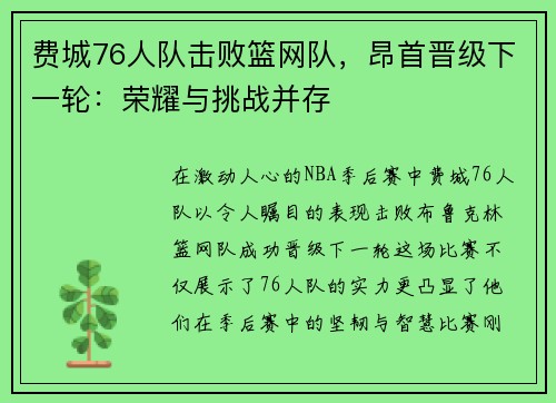 费城76人队击败篮网队，昂首晋级下一轮：荣耀与挑战并存