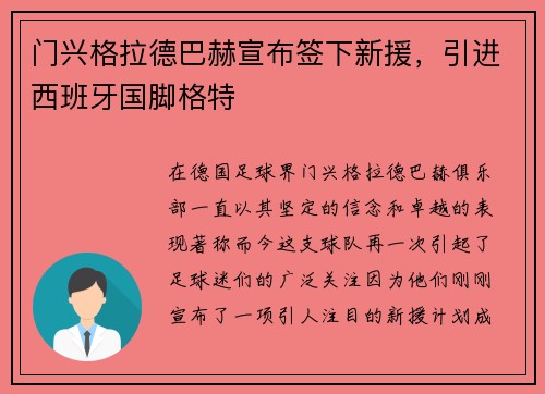 门兴格拉德巴赫宣布签下新援，引进西班牙国脚格特