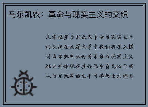 马尔凯农：革命与现实主义的交织