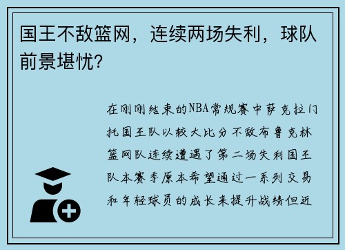 国王不敌篮网，连续两场失利，球队前景堪忧？