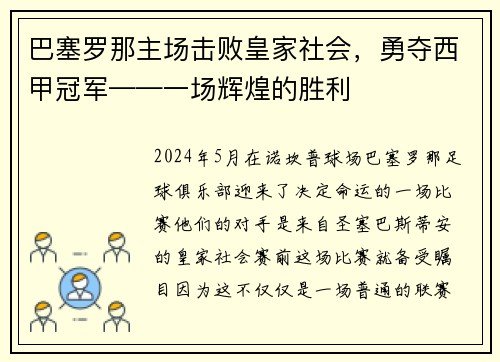 巴塞罗那主场击败皇家社会，勇夺西甲冠军——一场辉煌的胜利