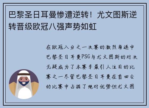巴黎圣日耳曼惨遭逆转！尤文图斯逆转晋级欧冠八强声势如虹
