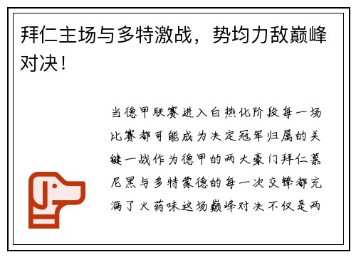 拜仁主场与多特激战，势均力敌巅峰对决！