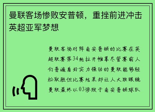 曼联客场惨败安普顿，重挫前进冲击英超亚军梦想