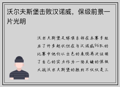 沃尔夫斯堡击败汉诺威，保级前景一片光明