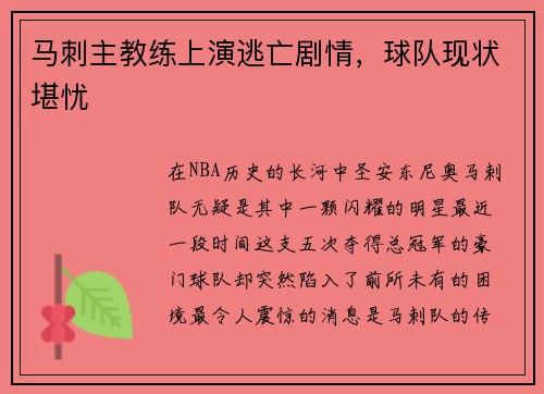 马刺主教练上演逃亡剧情，球队现状堪忧