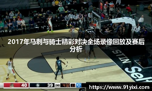 2017年马刺与骑士精彩对决全场录像回放及赛后分析