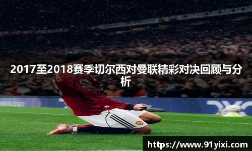 2017至2018赛季切尔西对曼联精彩对决回顾与分析