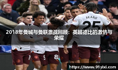 2018年曼城与曼联激战回顾：英超德比的激情与荣耀