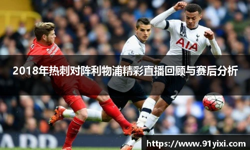 2018年热刺对阵利物浦精彩直播回顾与赛后分析