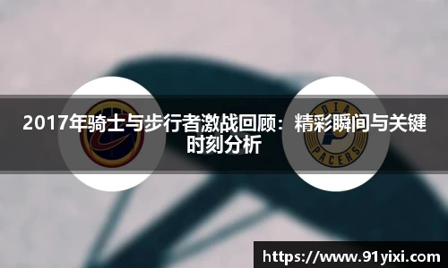 2017年骑士与步行者激战回顾：精彩瞬间与关键时刻分析