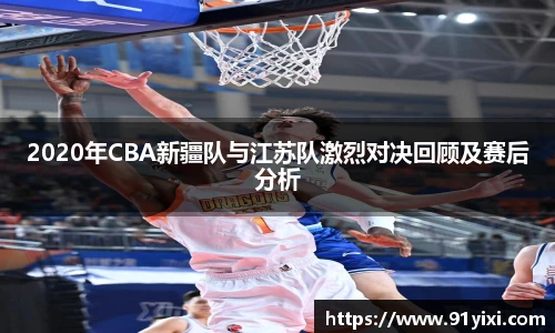 2020年CBA新疆队与江苏队激烈对决回顾及赛后分析