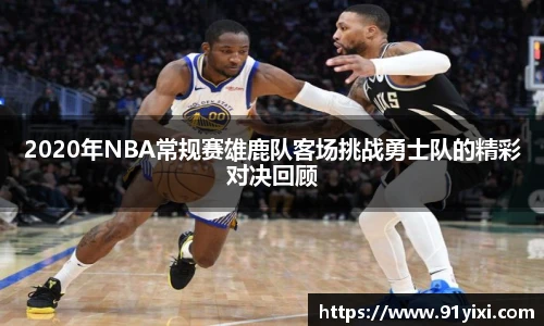 2020年NBA常规赛雄鹿队客场挑战勇士队的精彩对决回顾