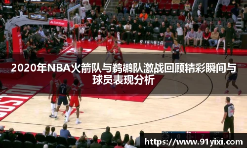 2020年NBA火箭队与鹈鹕队激战回顾精彩瞬间与球员表现分析