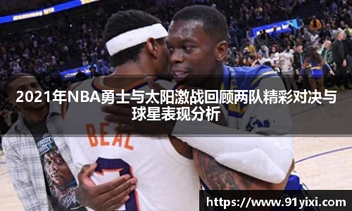 2021年NBA勇士与太阳激战回顾两队精彩对决与球星表现分析