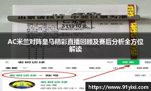 AC米兰对阵皇马精彩直播回顾及赛后分析全方位解读