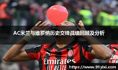 AC米兰与维罗纳历史交锋战绩回顾及分析