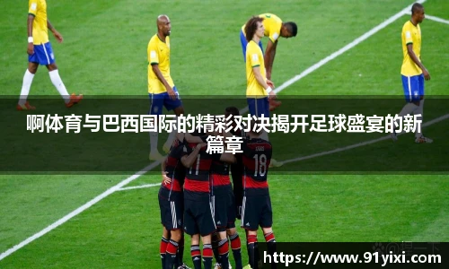 啊体育与巴西国际的精彩对决揭开足球盛宴的新篇章
