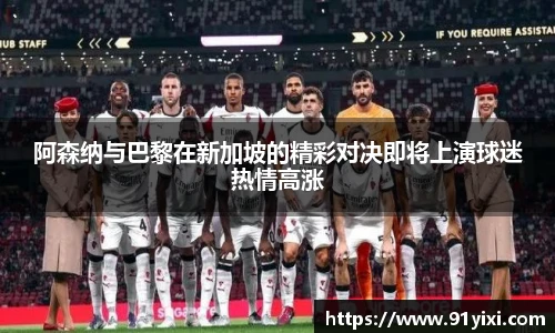 阿森纳与巴黎在新加坡的精彩对决即将上演球迷热情高涨