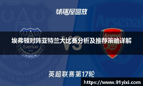 埃弗顿对阵亚特兰大比赛分析及推荐策略详解