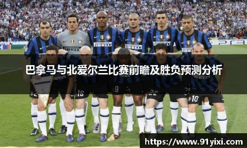 巴拿马与北爱尔兰比赛前瞻及胜负预测分析