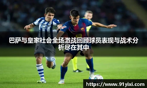 巴萨与皇家社会全场激战回顾球员表现与战术分析尽在其中