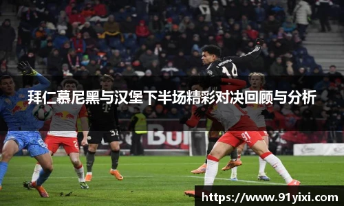 拜仁慕尼黑与汉堡下半场精彩对决回顾与分析