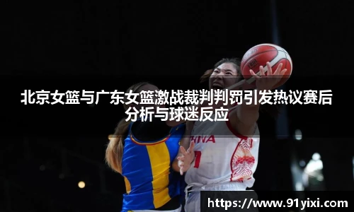 北京女篮与广东女篮激战裁判判罚引发热议赛后分析与球迷反应