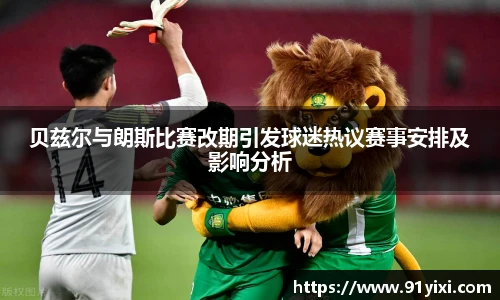 贝兹尔与朗斯比赛改期引发球迷热议赛事安排及影响分析