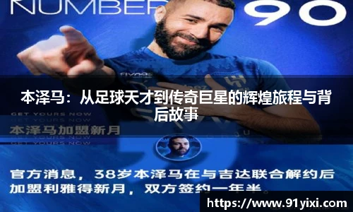 本泽马：从足球天才到传奇巨星的辉煌旅程与背后故事