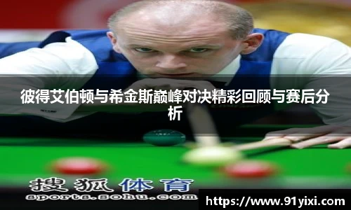 彼得艾伯顿与希金斯巅峰对决精彩回顾与赛后分析