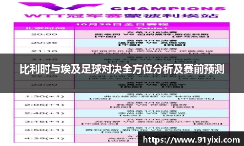 比利时与埃及足球对决全方位分析及赛前预测