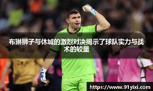 布琳狮子与休城的激烈对决揭示了球队实力与战术的较量