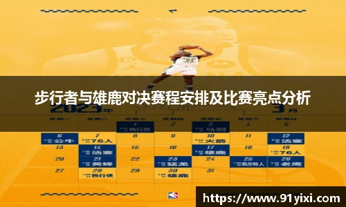 步行者与雄鹿对决赛程安排及比赛亮点分析