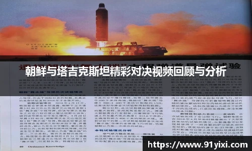 朝鲜与塔吉克斯坦精彩对决视频回顾与分析