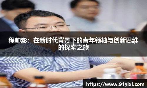 程帅澎：在新时代背景下的青年领袖与创新思维的探索之旅