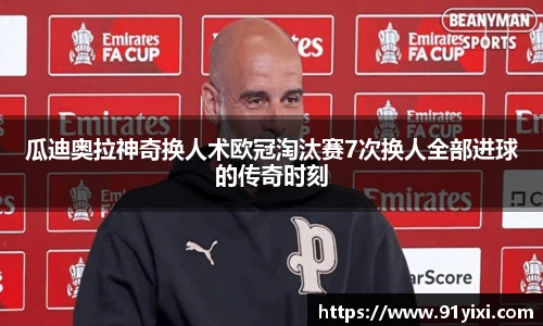 瓜迪奥拉神奇换人术欧冠淘汰赛7次换人全部进球的传奇时刻