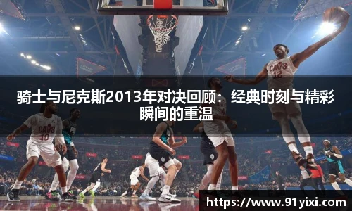 骑士与尼克斯2013年对决回顾：经典时刻与精彩瞬间的重温