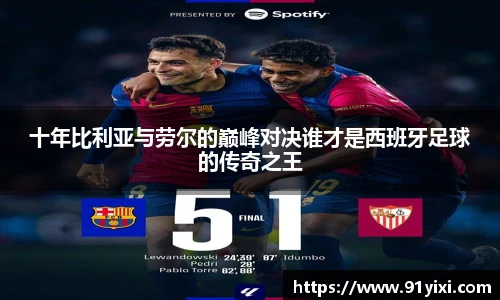 十年比利亚与劳尔的巅峰对决谁才是西班牙足球的传奇之王