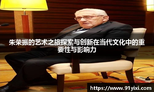 朱荣振的艺术之旅探索与创新在当代文化中的重要性与影响力