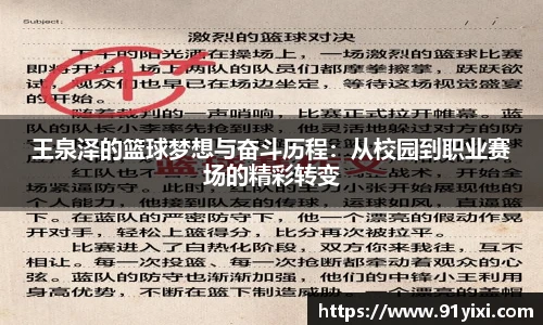 王泉泽的篮球梦想与奋斗历程：从校园到职业赛场的精彩转变