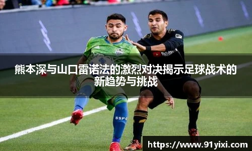 熊本深与山口雷诺法的激烈对决揭示足球战术的新趋势与挑战
