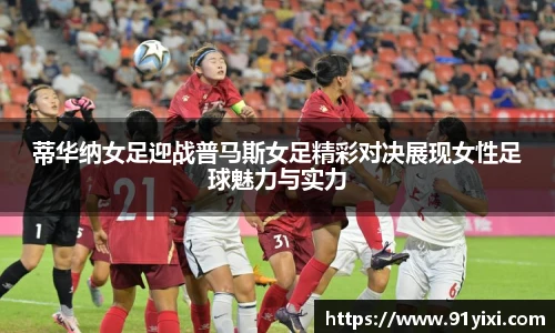 蒂华纳女足迎战普马斯女足精彩对决展现女性足球魅力与实力