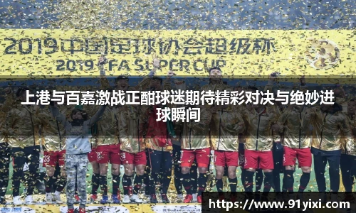 上港与百嘉激战正酣球迷期待精彩对决与绝妙进球瞬间