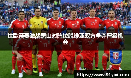 世欧预赛激战黑山对阵拉脱维亚双方争夺晋级机会
