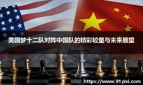 美国梦十二队对阵中国队的精彩较量与未来展望