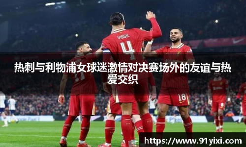 热刺与利物浦女球迷激情对决赛场外的友谊与热爱交织
